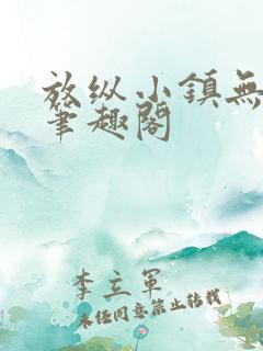 放纵小镇无弹窗笔趣阁