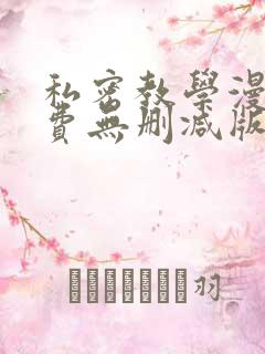 私密教学漫画免费无删减版