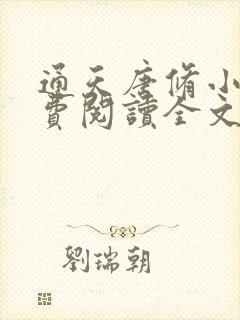 通天唐修小说免费阅读全文最新章节