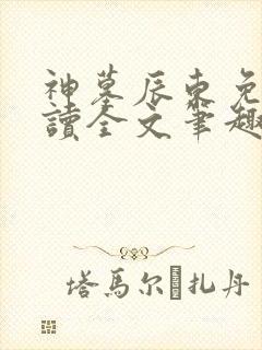 神墓辰东免费阅读全文笔趣阁