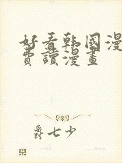 好看韩国漫画免费读漫画