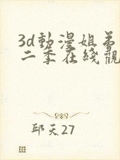 3d动漫姐弟第二季在线观看