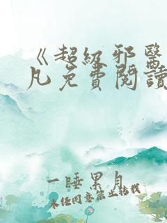 《超级邪医》林凡免费阅读