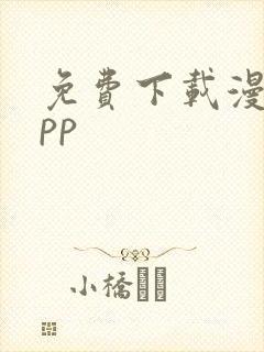 免费下载漫画app