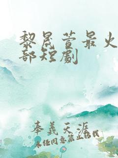 黎晟萱最火的十部短剧