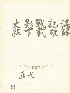 火影战记满人物版下载破解版