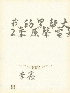 我的黑帮大佬第2季原声电影