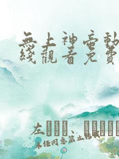 无上神帝动漫在线观看免费全集高清