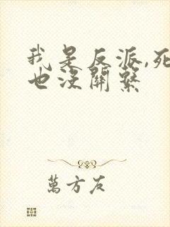 我是反派,死了也没关系