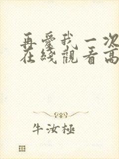 再爱我一次逆爱在线观看高清免费