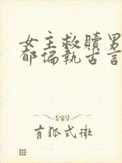 女主救赎男主阴郁偏执古言