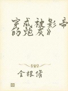 穿成被影帝抛弃的炮灰》