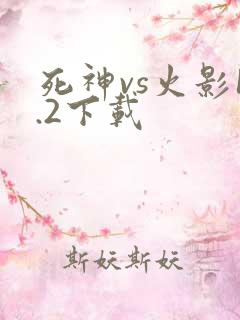 死神vs火影1.2下载