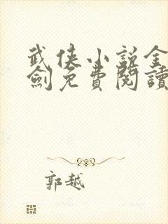 武侠小说金萧玄剑免费阅读