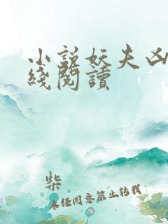 小说妖夫凶猛在线阅读