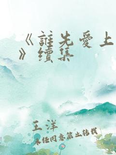 《谁先爱上他的》续集