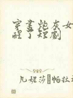 穿书炮灰女配觉醒了短剧