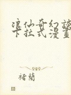 浪仙奇幻谈免费下拉式漫画