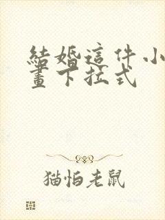 结婚这件小事漫画下拉式