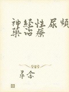 神经性尿频吃啥药治疗