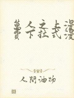 万人之上漫画免费下拉式漫画星球