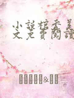 小说棺香美人全文免费阅读