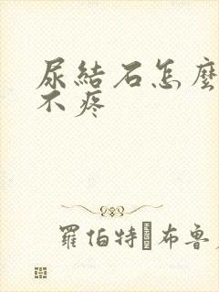 尿结石怎么办才不疼