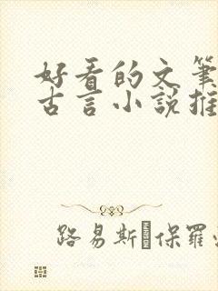 好看的文笔好的古言小说推荐