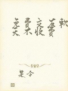 免费交友软件聊天不收费