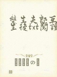 双生夫郎互换人生后txt阅读