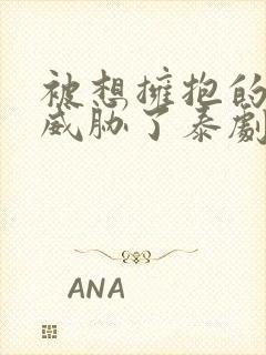 被想拥抱的男人威胁了泰剧