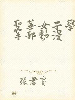 圣华女子学院高等部动漫