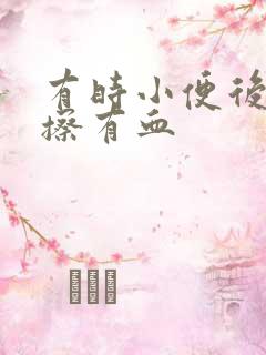 有时小便后用纸擦有血