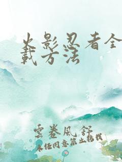 火影忍者全集下载方法