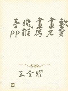 手机画画软件app推荐免费