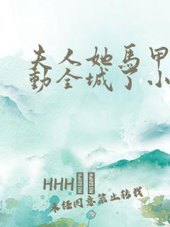 夫人她马甲又轰动全城了小说最新章节列表