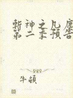 斩神之凡尘神域第二季预告