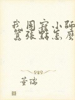 我团宠小师妹,嚣张点怎么了 全本