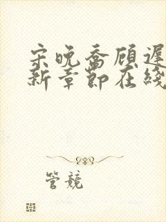 宋晚乔顾迟砚最新章节在线阅读