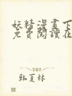 妖精漫画下拉式免费阅读在线观看