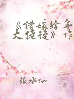 《错嫁给年代文大佬后》作者:柠檬九