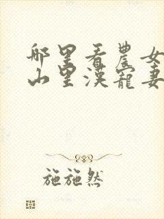 哪里看农女致富山里汉宠妻无度