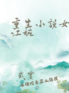 重生小说女主叫江婉