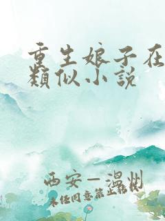 重生娘子在种田类似小说