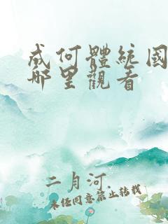 成何体统国漫在哪里观看