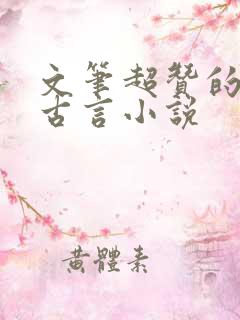 文笔超赞的宅斗古言小说