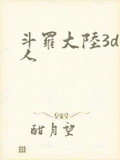 斗罗大陆3d同人