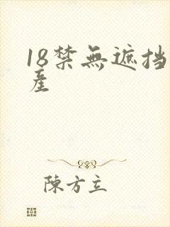 18禁无遮挡国产