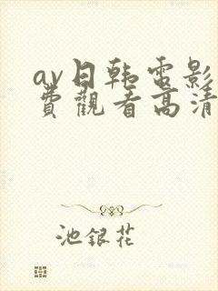 av日韩电影免费观看高清完整版