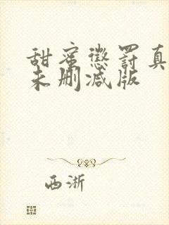 甜蜜惩罚真人版未删减版